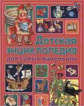 Книга Детская энц.дсамых маленьких, б-9917, Баград.рф